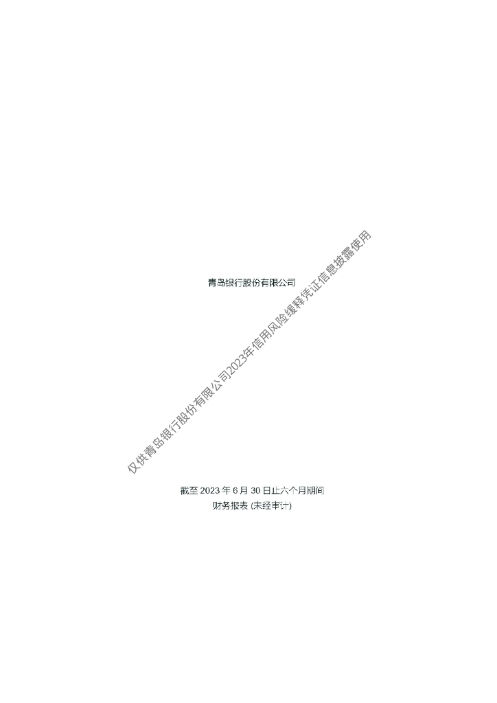 青岛银行股份有限公司信用风险缓释凭证存续期披露材料(2023年半年度财务报告)