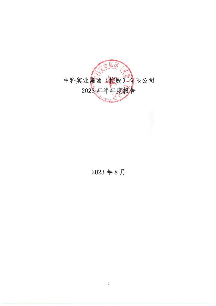 中科实业集团(控股)有限公司2023年半年度报告