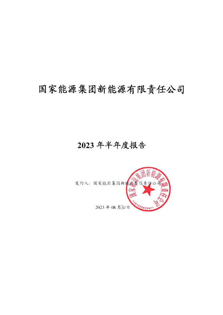 国家<em>能源</em>集团新<em>能源</em>有限责任公司2023年半年度报告 海报
