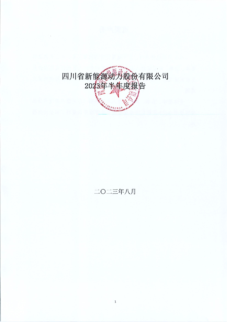 四川省新<em>能源</em>动力股份有限公司2023年半年度报告 海报