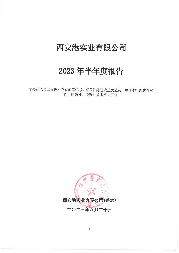西安港实业有限公司2023年半年度报告