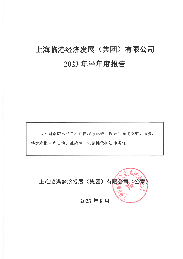 上海临港经济发展(集团)有限公司2023年半年度报告