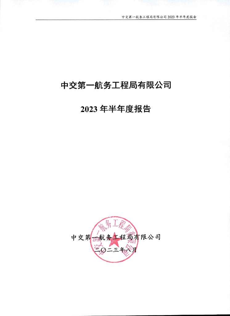 中交第一航务工程局有限公司2023年半年度报告