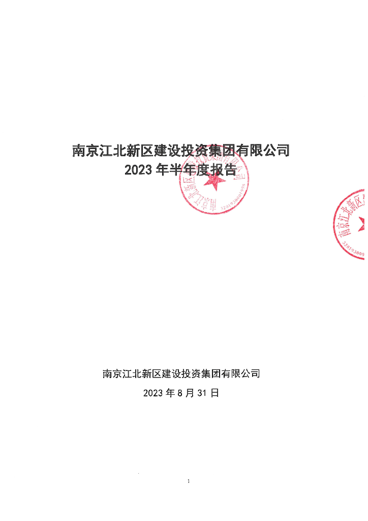 南京江北新区建设投资集团有限公司2023年半年度报告
