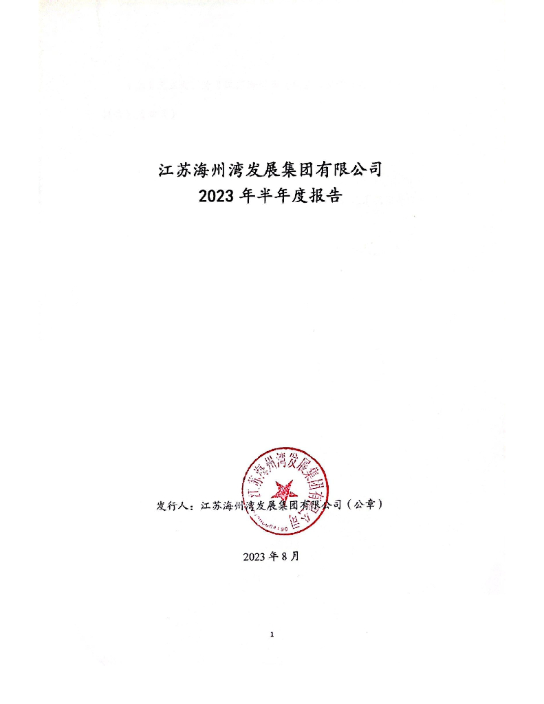 江苏海州湾发展集团有限公司2023年半年度报告