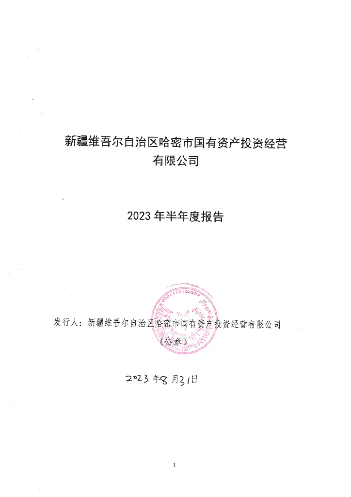 新疆维吾尔自治区哈密市国有资产投资经营有限公司2023年半年度报告