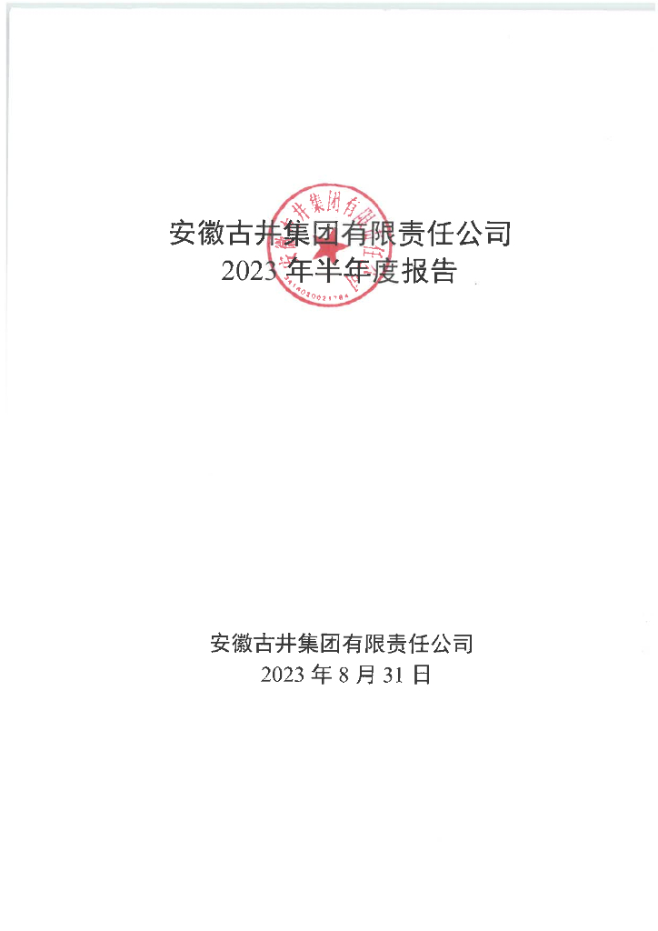 安徽古井集团有限责任公司2023年半年度报告