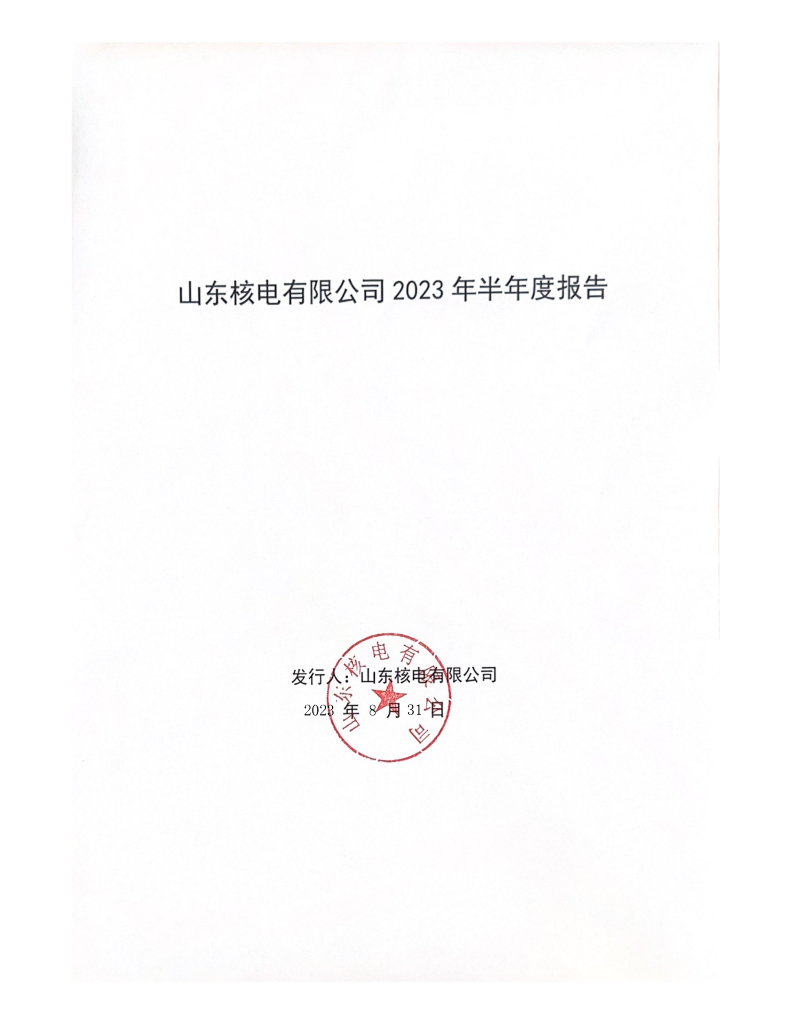 山东核电有限公司2023年度半年度报告