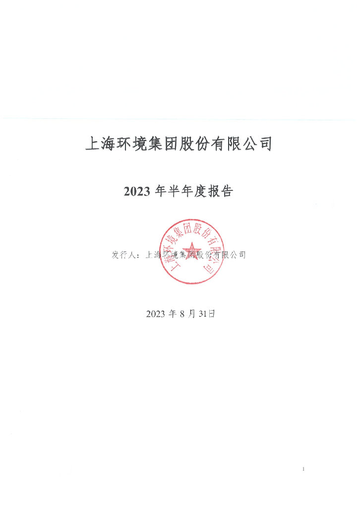 上海环境集团股份有限公司2023年半年度报告