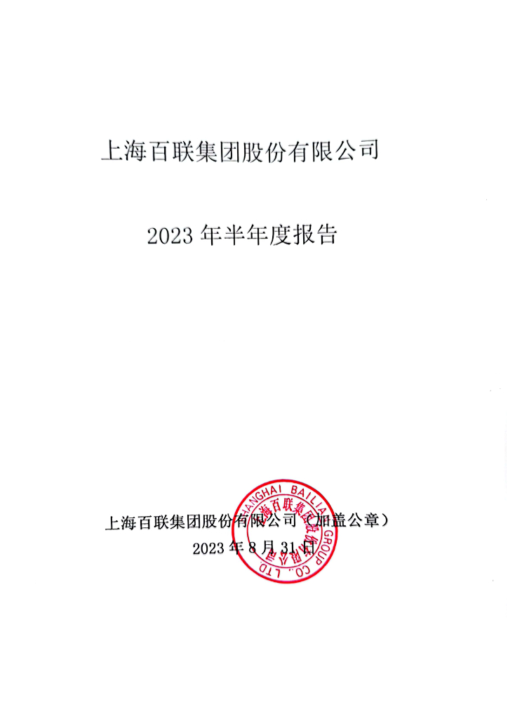 上海百联集团股份有限公司2023年半年度报告