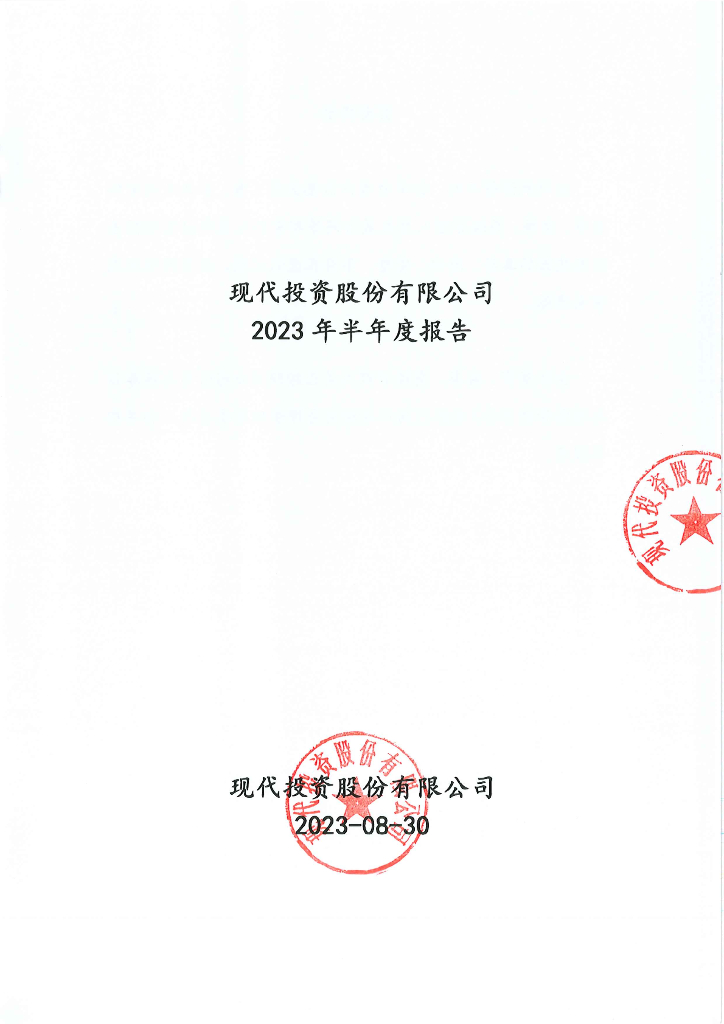 现代投资股份有限公司2023年半年度报告