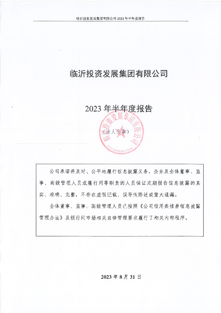 临沂投资发展集团有限公司2023年半年度报告