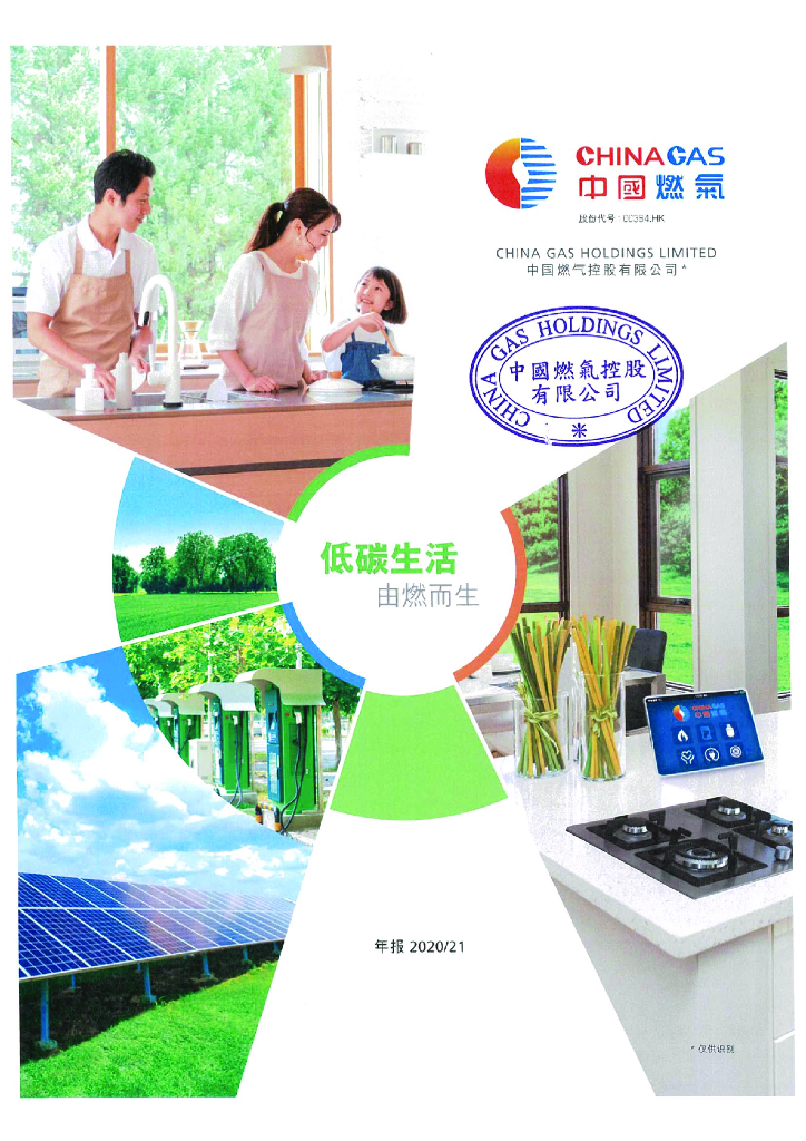 中国燃气控股有限公司2021财年经审计的合并财务报告