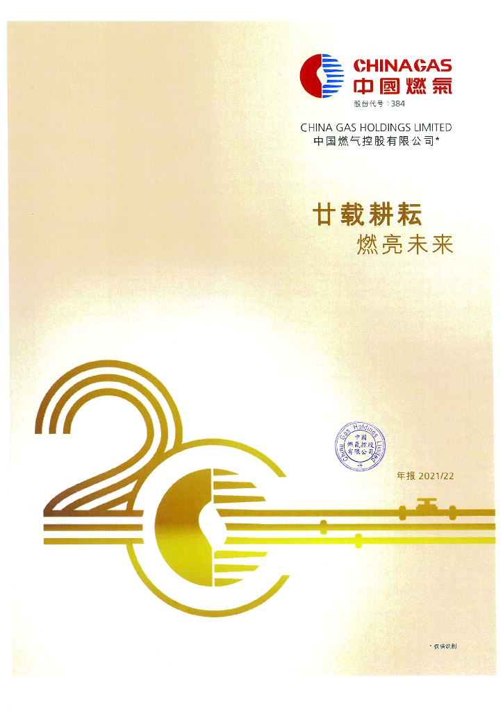 中国燃气控股有限公司2022财年经审计的合并财务报告