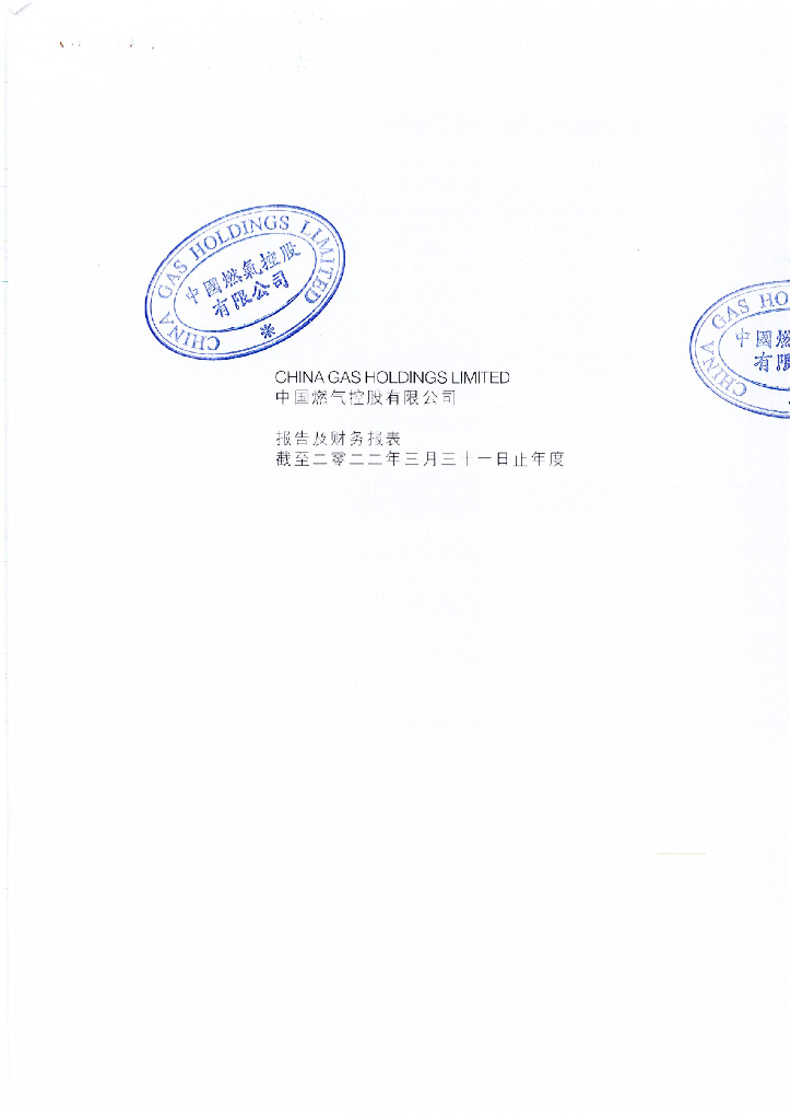中国燃气控股有限公司2022财年经审计的母公司财务报告