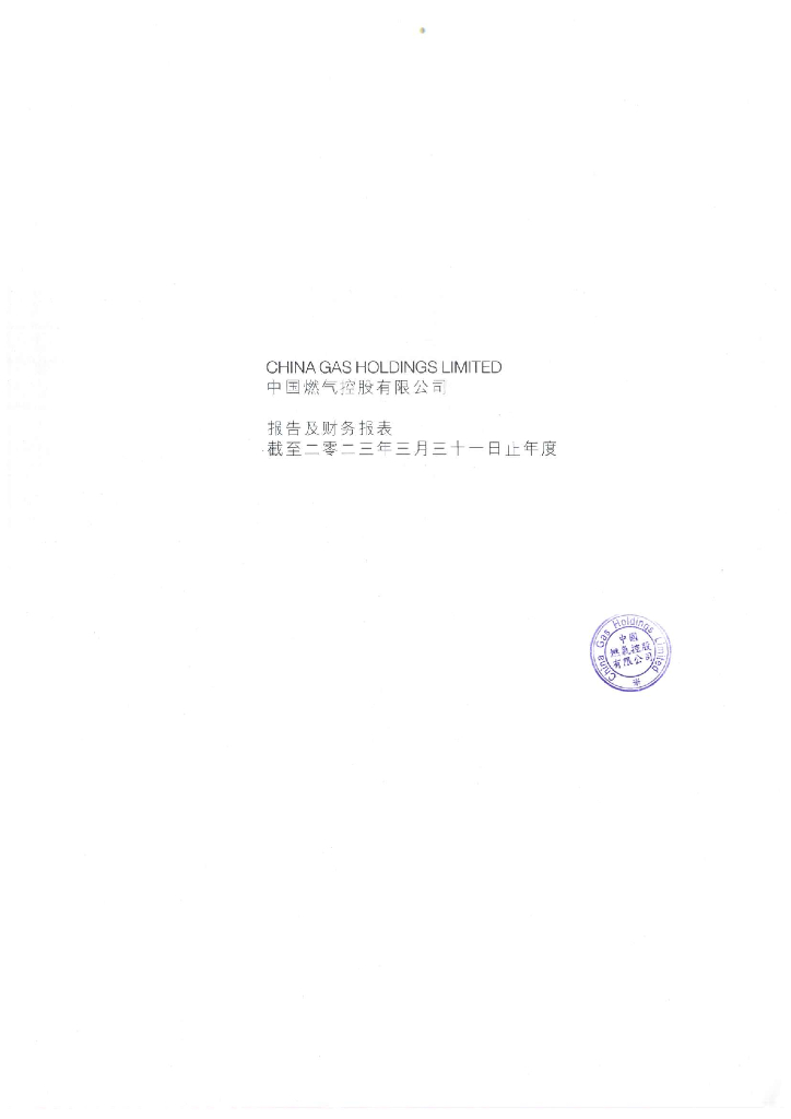 中国燃气控股有限公司2023财年经审计的母公司财务报告