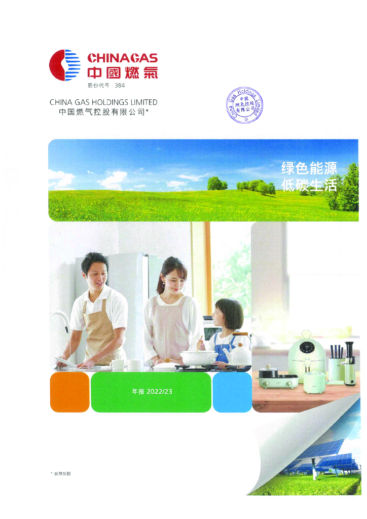 中国燃气控股有限公司2023财年经审计的合并财务报告