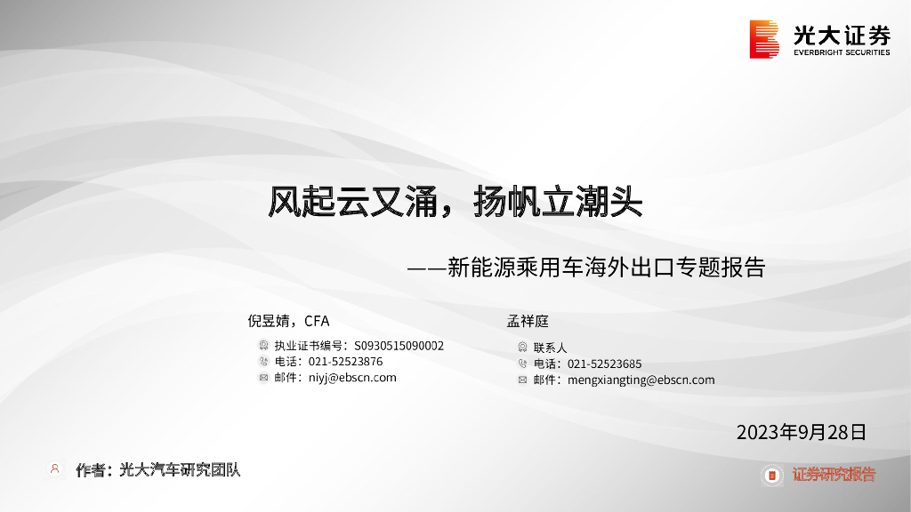光大证券：新<em>能源</em>乘用车行业海外出口专题报告：风起云又涌，扬帆立潮头 海报