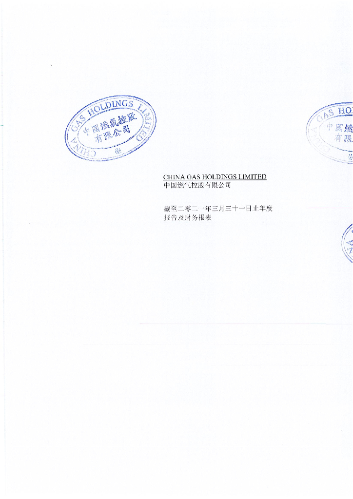 中国燃气控股有限公司2021财年经审计的母公司财务报告
