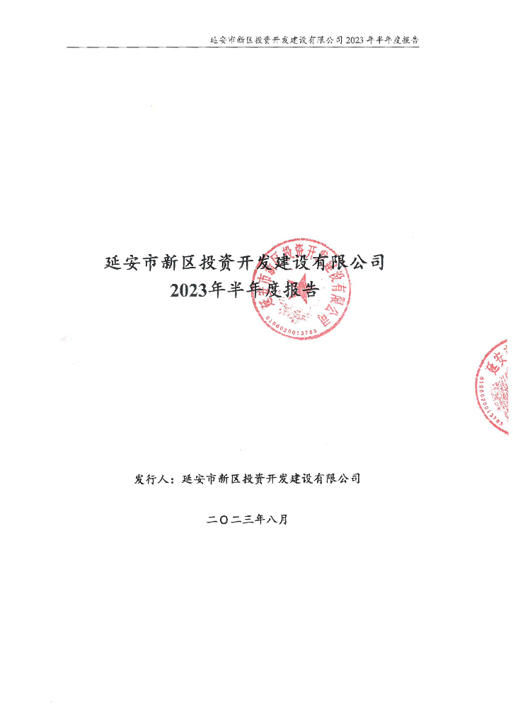 延安市新区投资开发建设有限公司2023年半年度报告