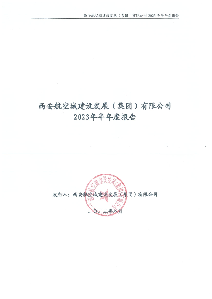 西安航空城建设发展(集团)有限公司2023年半年度报告