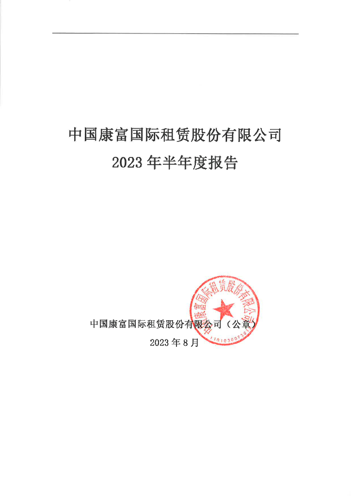 中国康富国际租赁股份有限公司2023年半年度报告