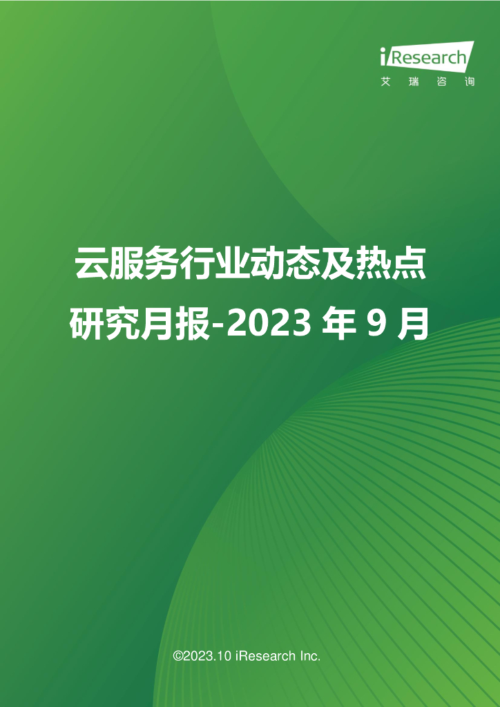 艾瑞咨询：2023年9月云服务行业动态及热点研究月报