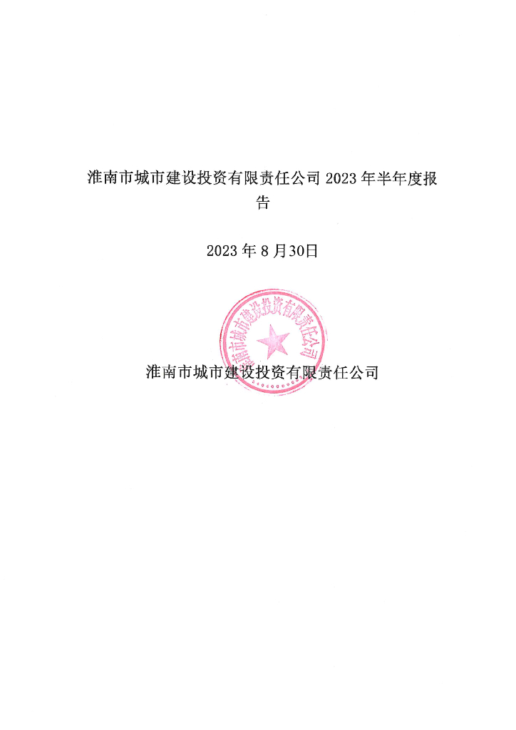 淮南市城市建设投资有限责任公司2023年半年度报告