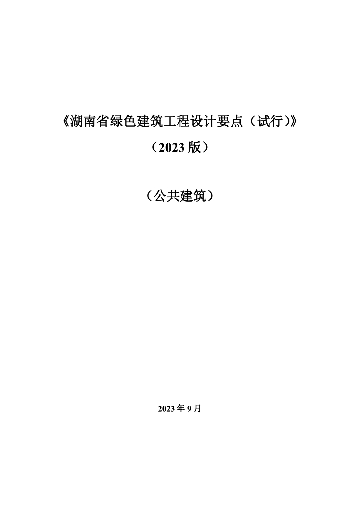 湖南省绿色建筑工程设计要点（试行）（2023版）（公共建筑）