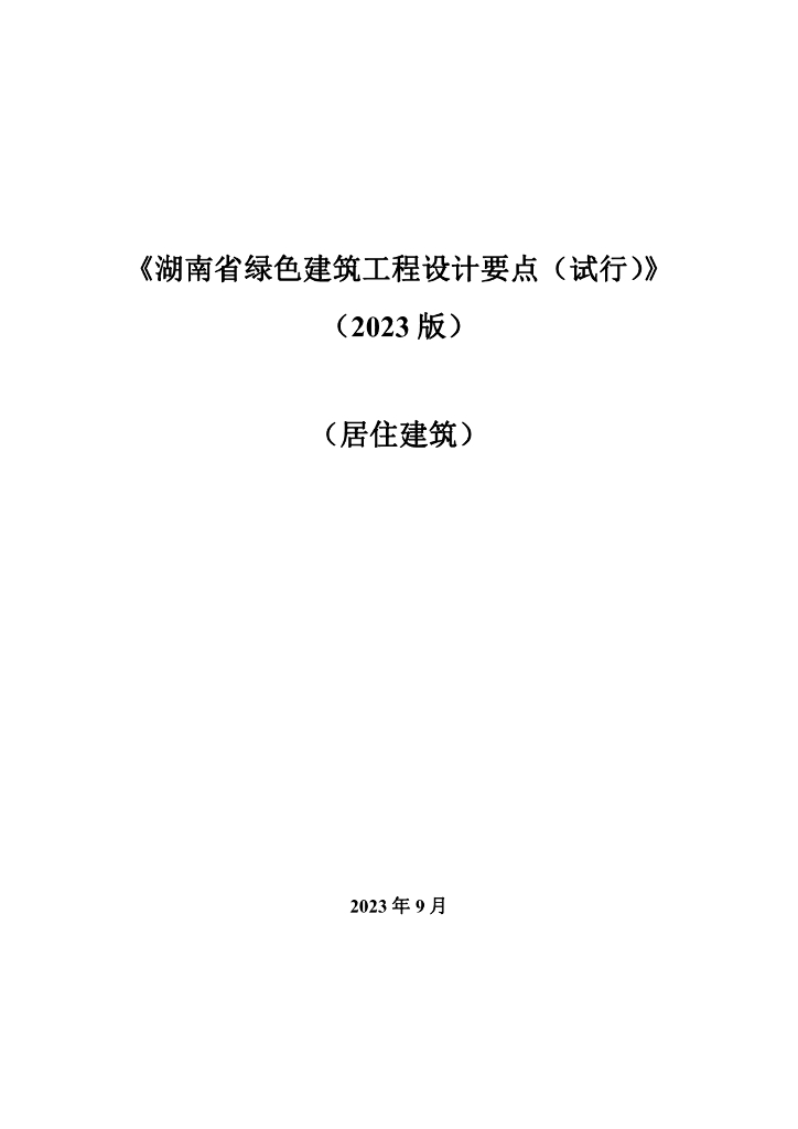 湖南省绿色建筑工程设计要点（试行）（2023版）（居住建筑）
