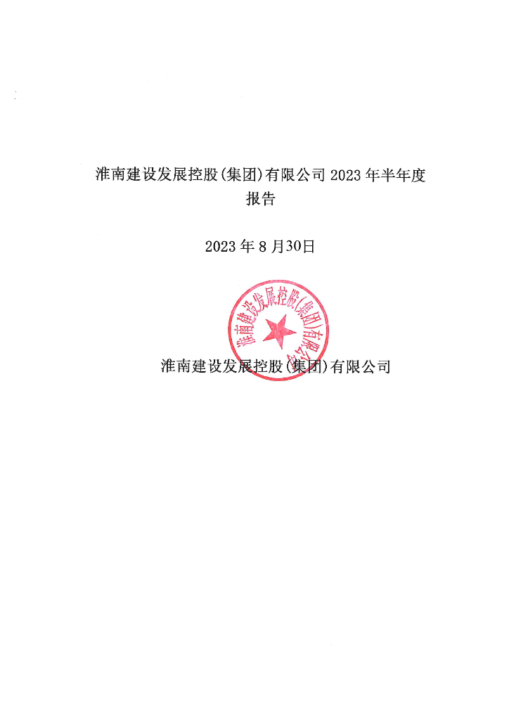 淮南建设发展控股(集团)有限公司2023年半年度报告
