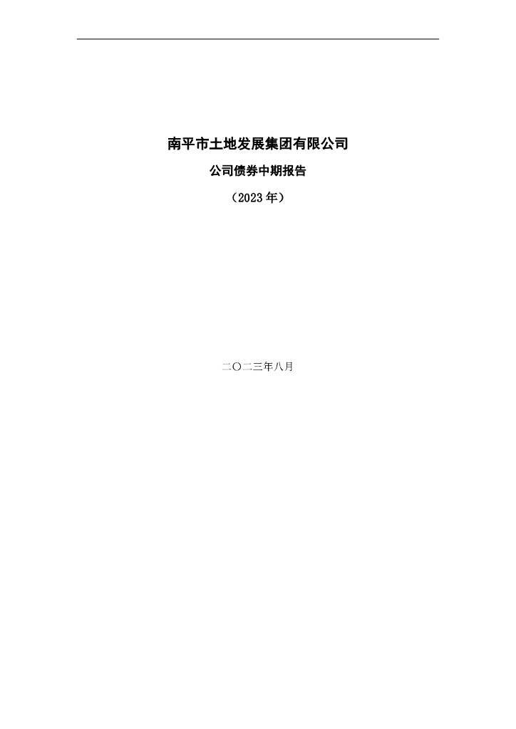 南平市土地发展集团有限公司公司债券中期报告(2023)