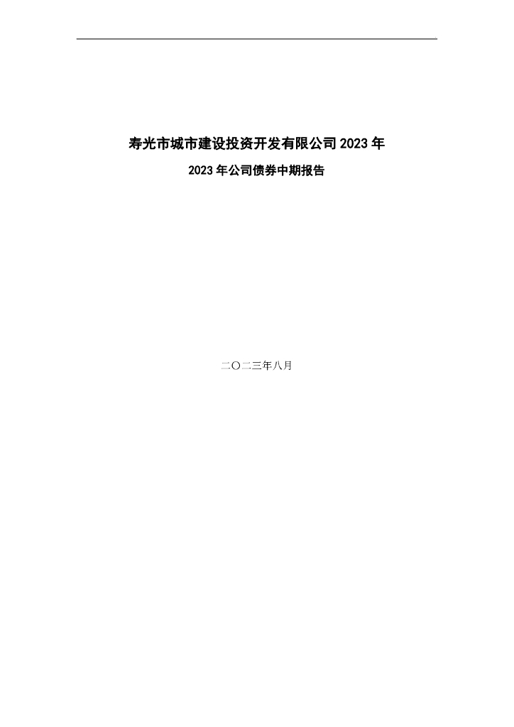 寿光市城市建设投资开发有限公司2023年公司债券中期报告