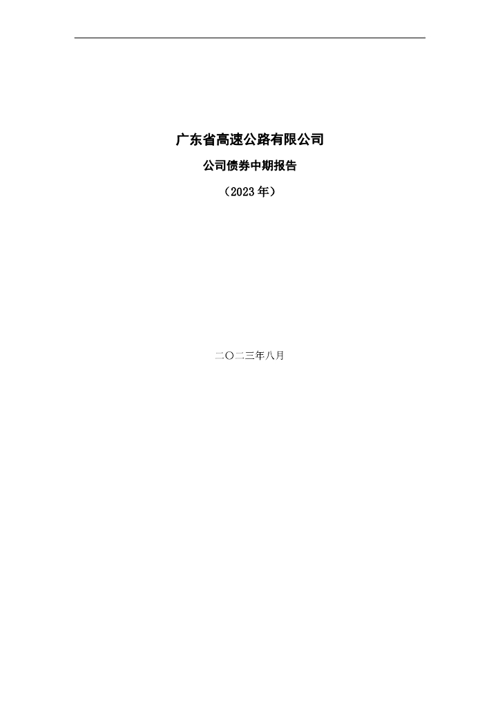 广东省高速公路有限公司公司债券2023年中期报告