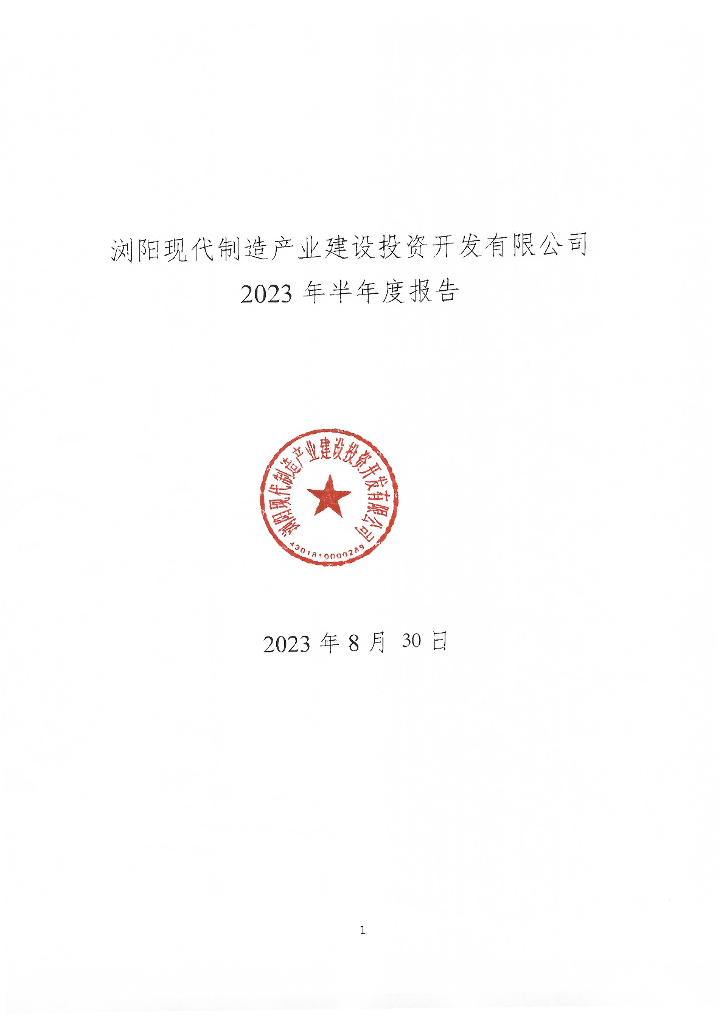 浏阳现代制造产业建设投资开发有限公司2023年半年度报告