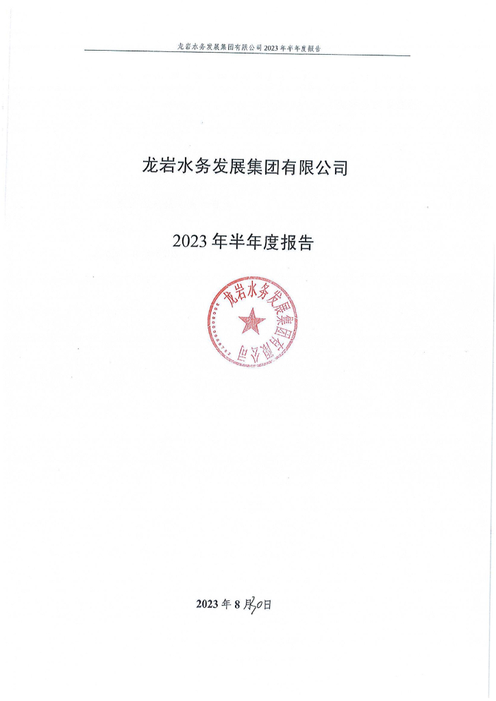 龙岩水务发展集团有限公司2023年半年度报告
