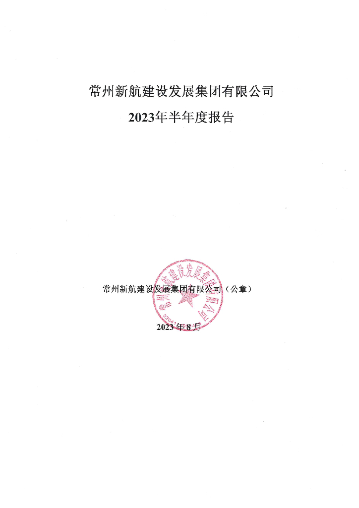 常州新航建设发展集团有限公司2023年半年度报告