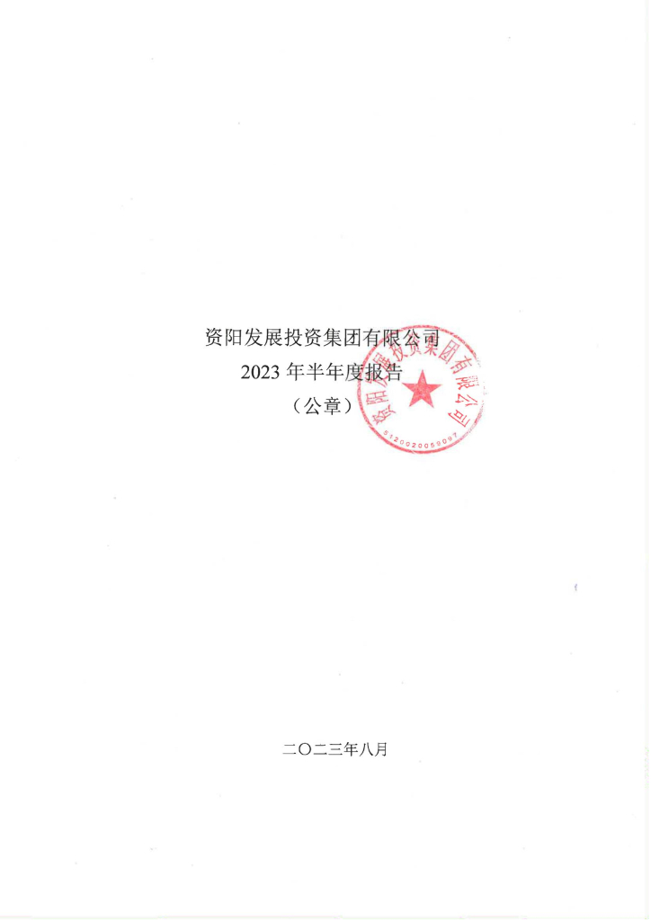 资阳发展投资集团有限公司2023年半年度报告