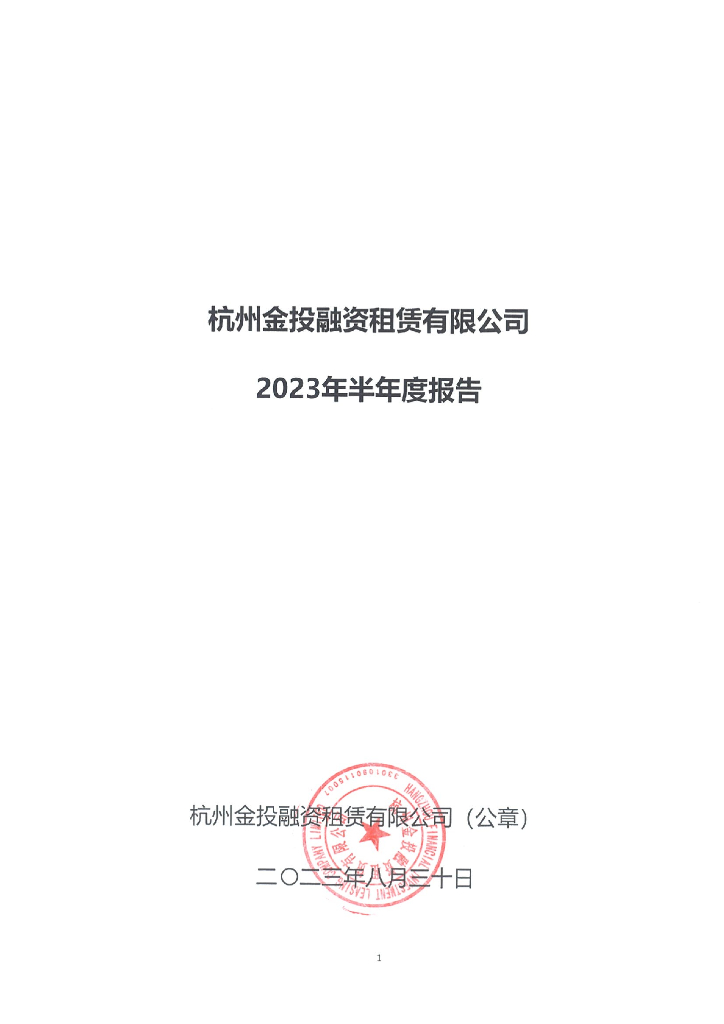 杭州金投融资租赁有限公司2023年半年度报告