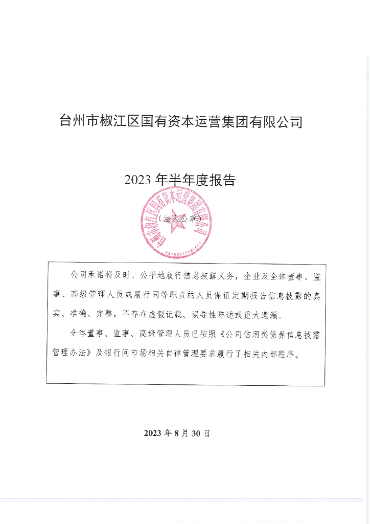台州市椒江区国有资本运营集团有限公司2023年半年度报告