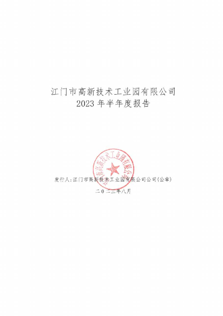 江门市高新技术工业园有限公司2023年半年度报告