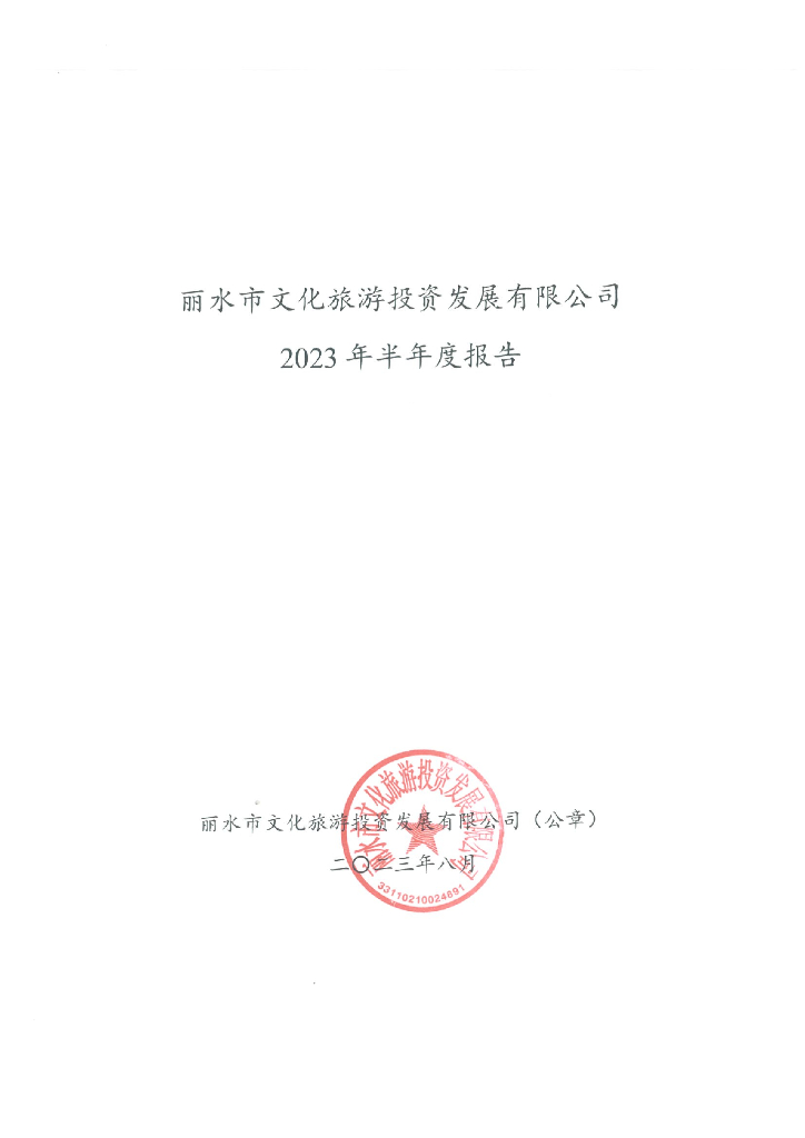 丽水市文化旅游投资发展有限公司2023年半年度报告