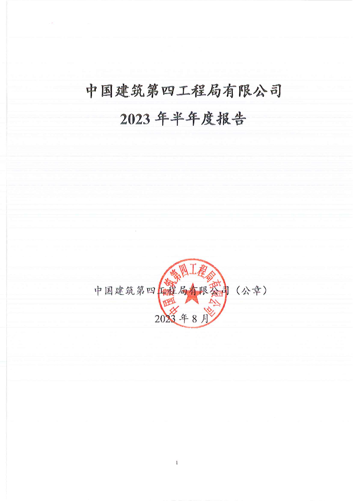 中国建筑第四工程局有限公司2023年半年度报告