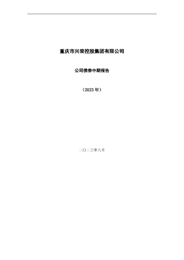 重庆市兴荣控股集团有限公司2023年公司债券中期报告