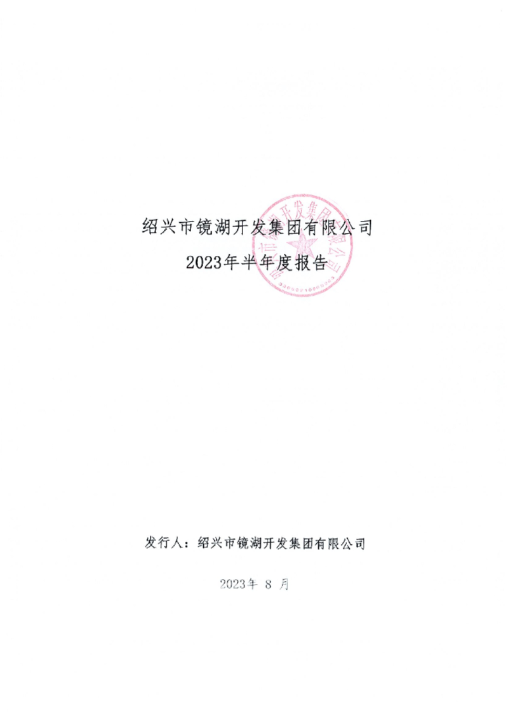 绍兴市镜湖开发集团有限公司2023年半年度报告