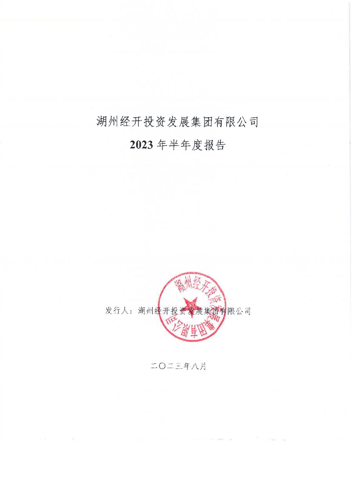 湖州经开投资发展集团有限公司2023年半年度报告