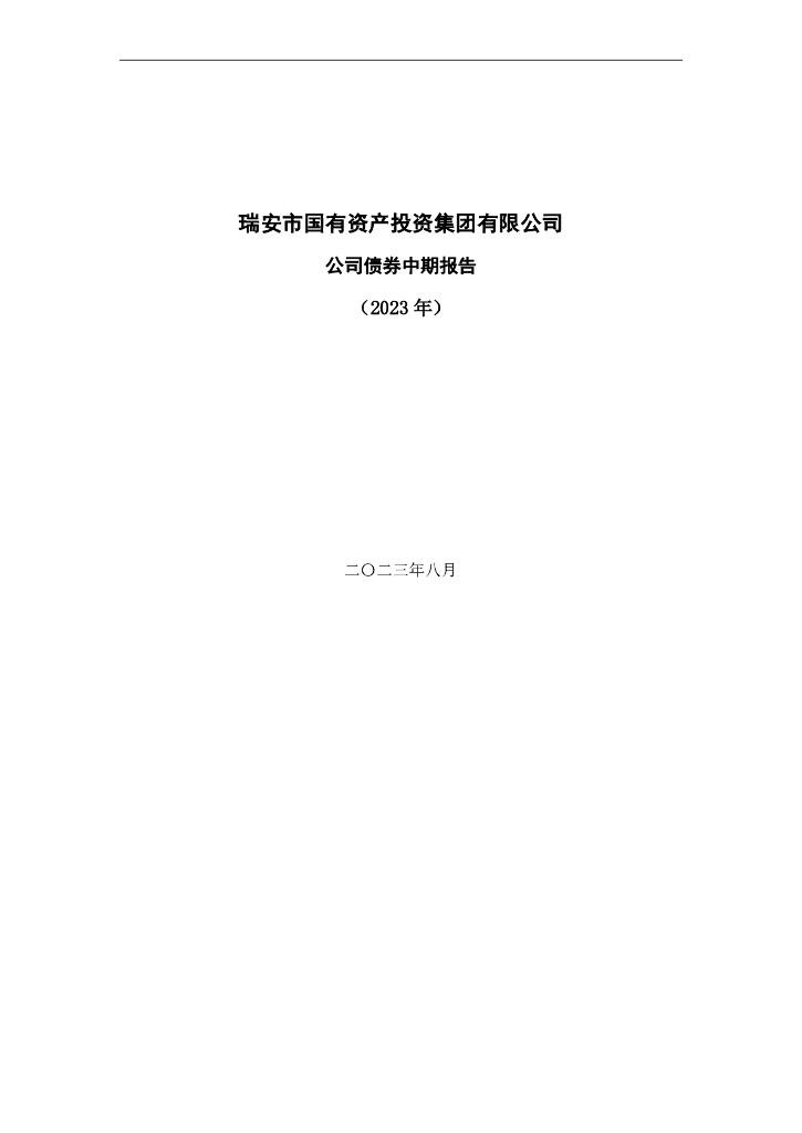 瑞安市国有资产投资集团有限公司公司债券中期报告(2023年)