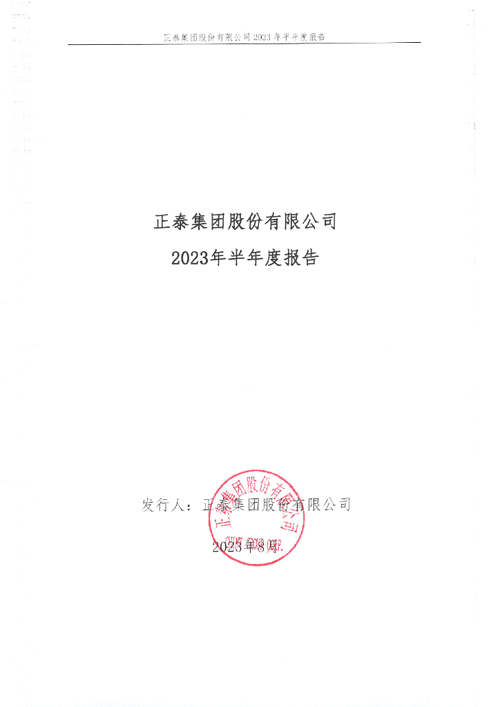 正泰集团股份有限公司2023年半年度报告