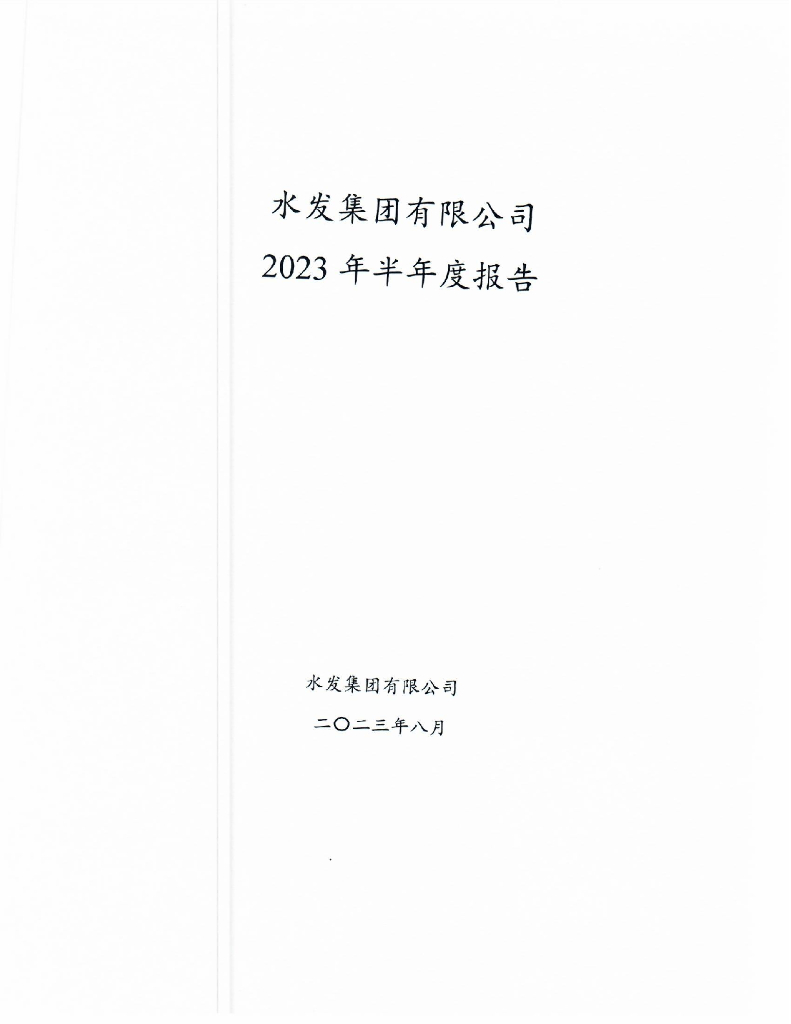 水发集团有限公司2023年半年度报告