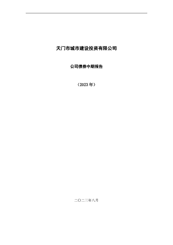 天门市城市建设投资有限公司2023年公司债券中期报告